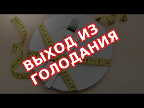 Видео: ВЫХОД ИЗ ГОЛОДАНИЯ НА ВОДЕ ПО ДНЯМ