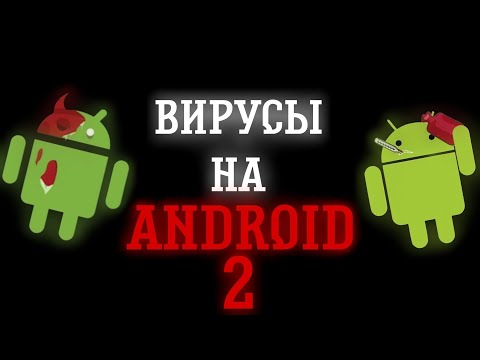 Видео: ВИРУСЫ НА ANDROID 2