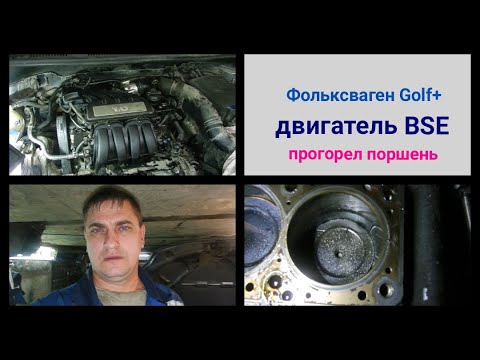 Видео: Ремонт двс volkswagen Golf + BSE. прогорел поршень. Замена колец. Ч 1