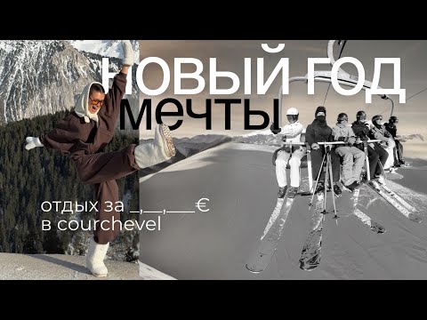 Видео: Новый Год в Куршевеле: рестораны, развлечения, отдых с друзьями