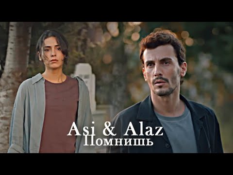 Видео: Asi & Alaz - Помнишь