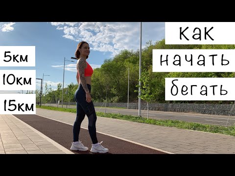 Видео: Как НАЧАТЬ БЕГАТЬ и пробежать первые 5км!