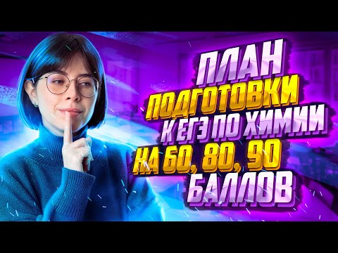 Видео: Как быстро подготовиться к ЕГЭ по химии за 30 дней? | Екатерина Строганова