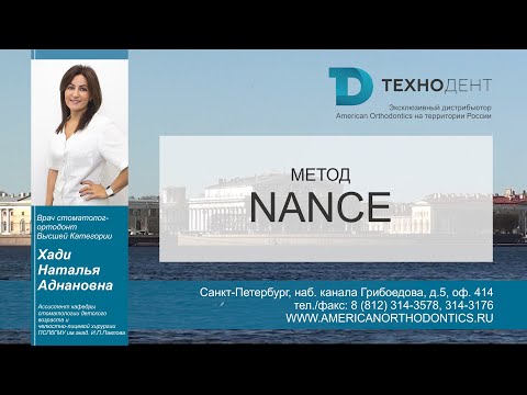 Видео: Диагностика в ортодонтии . Урок 1 . Метод Nance - Хади Наталья Аднановна