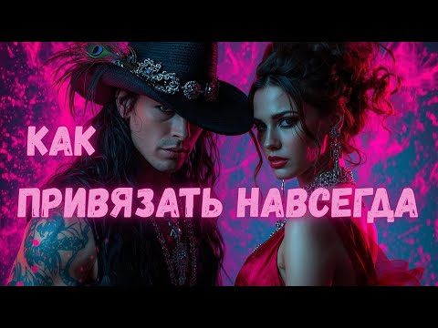 Видео: Как Навсегда Привязать к Себе Девушку