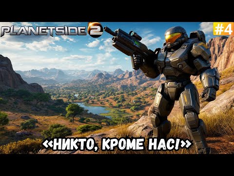 Видео: PLANETSIDE 2 ➡️ НИКТО, КРОМЕ НАС! (21.10.25)