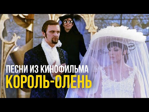 Видео: КОРОЛЬ - ОЛЕНЬ | Песни из кинофильма (Композитор Микаэл Таривердиев)