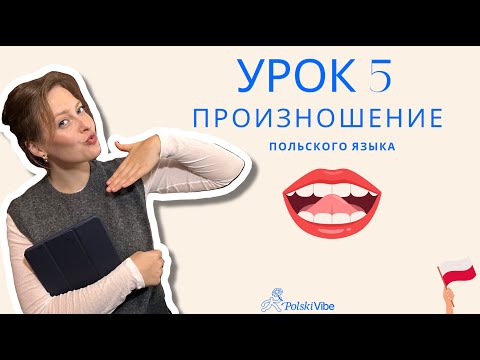 Видео: Марафон по произношению 🇵🇱 Урок 5  #польский #польскийдляначинающих #польскийонлайн #польскийснуля