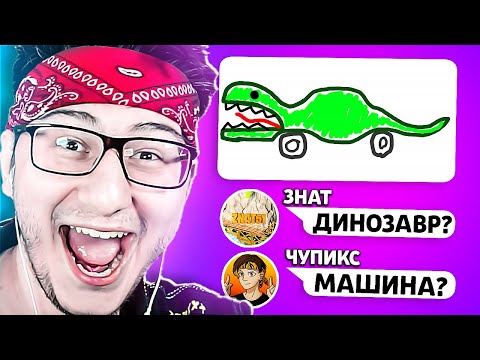 Видео: РЖАЛИ ВСЛУХ С ЭТИХ РИСУНКОВ! ИГРАЕМ В КРОКОДИЛ С НЕГОДЯЯМИ! РИСУНКИ ЗНАТА ИМБА В GARTIC.IO