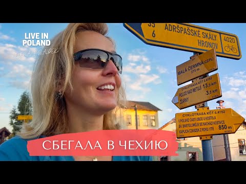 Видео: Как я сбегала из Польши в Чехию. Жизнь в Польше. Кудова Здруй.