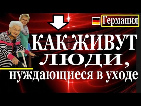 Видео: Как в Германии живут престарелые и нуждающиеся в уходе люди ✅  Дневной уход Tagespflege