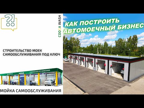 Видео: КАК ПОСТРОИТЬ АВТОМОЕЧНЫЙ БИЗНЕС? Cooga Wash Мойки самообслуживания