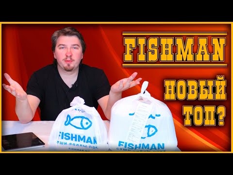 Видео: 🍣 Обзор. Доставка FishMan. Новый топ? 🍣