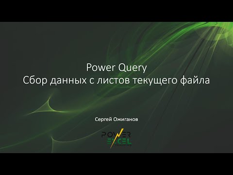 Видео: Power Query: Сбор данных с листов текущего файла