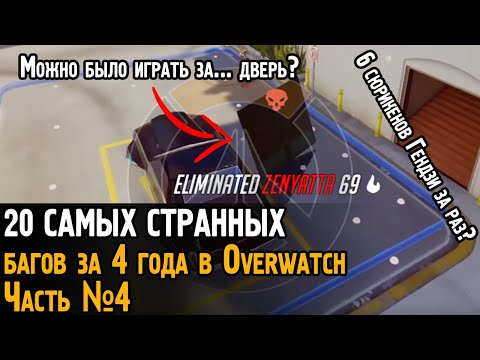 Видео: 20 САМЫХ СТРАННЫХ багов за 4 года в Овервотч (часть №4) | Overwatch bugs, glitches and WTF moments