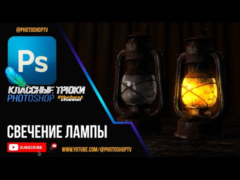 Видео: Зажигаем лампу в Фотошопе. Свечение объектов. Glow lamp effect | Photoshop TV