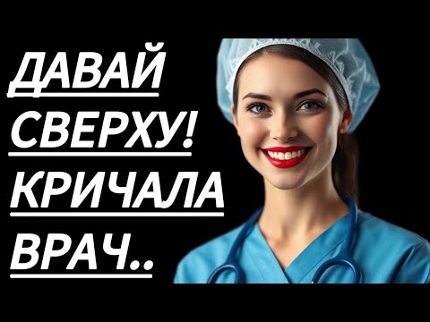 Видео: 🔥 МЕДСЕСТРА РЕШИЛА, ЧТО МОЖНО... - Истории из жизни, Любовные истории, Аудиорассказ