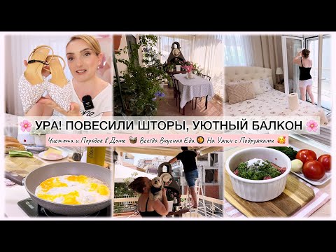 Видео: УРА!ПОВЕСИЛИ ШТОРЫ, СОЗДАЕМ УЮТ НА БАЛКОНЕ 🌸 ДОМАШНИЕ ДЕЛА / НА УЖИН С ПОДРУЖКАМИ 🥘