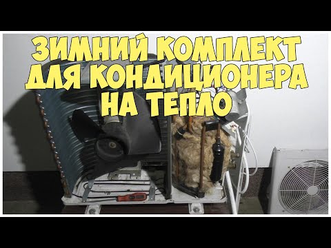 Видео: Зимний комплект для кондиционера на тепло | Отопление кондиционером