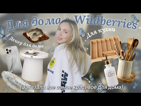 Видео: Большая распаковка с Wildberries: заказала все красивое для дома 🙂‍↕️🪽