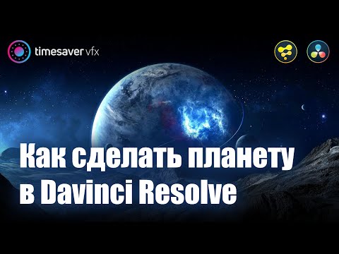 Видео: 0010 Как сделать планету в Davinci Resolve / 3D графика в Давинчи