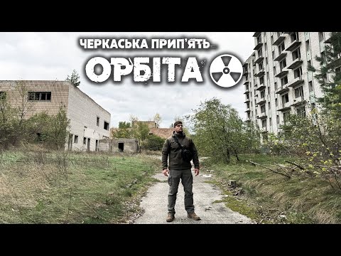 Видео: Покинуте місто-привид Орбіта - чи будуть відбудовувати найпотужнішу АЕС в Європі?