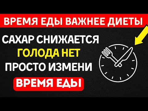 Видео: Почему время еды важнее идеальной диеты при диабете