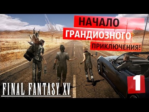 Видео: Мы ждали тебя 10 лет ● Final Fantasy XV [PS4Pro]