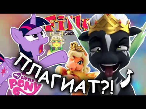 Видео: ЖАЛКИЙ ПЛАГИАТ MLP 🚑обзор на Филли фантазию 🚑