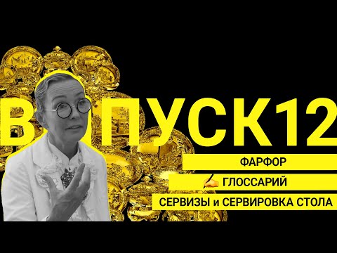 Видео: Фарфор, сервизы и сервировка стола, глоссарий  |  Выпуск 12