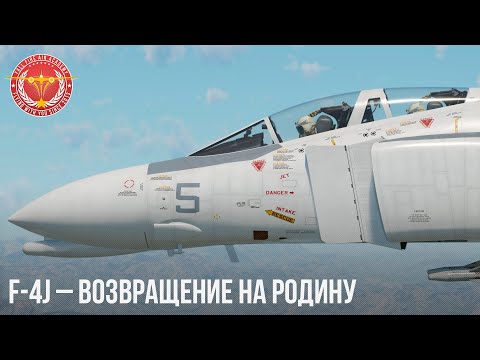 Видео: F-4J– ВОЗВРАЩЕНИЕ НА РОДИНУ в WAR THUNDER