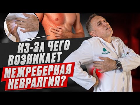 Видео: Межреберная невралгия – почему возникает и как ее лечить?
