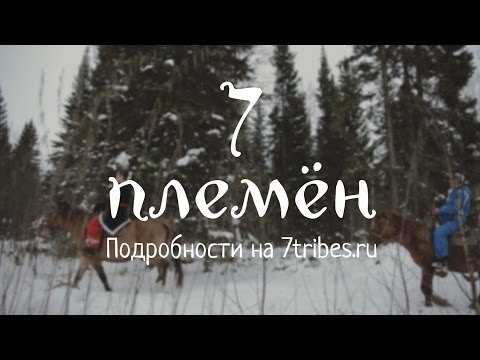 Видео: Этнотуристический комплекс — 7 племён. Республика Башкортостан