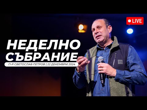 Видео: “Ах, това Дете" | п-р Светослав Петров | Хваление Преслава Петрова | 22.12.2024