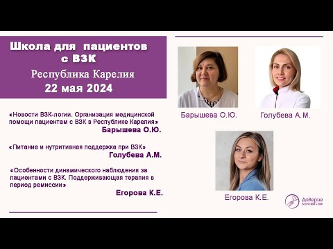 Видео: Школа для пациентов с ВЗК со специалистами Республики Карелия.