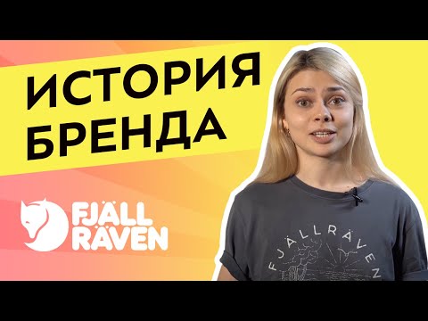 Видео: Fjallraven – это не только Kanken. История бренда