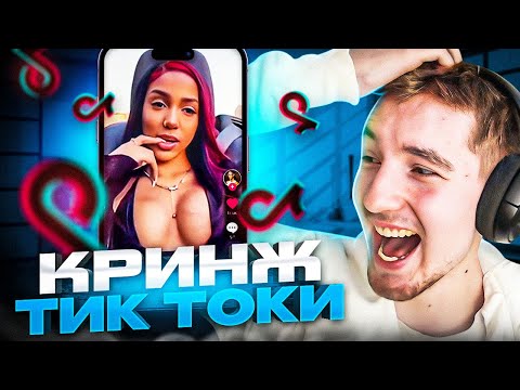 Видео: ДАНОН И СТОПБАН СМОТРЯТ КРИНЖ В ТИК-ТОКЕ #1