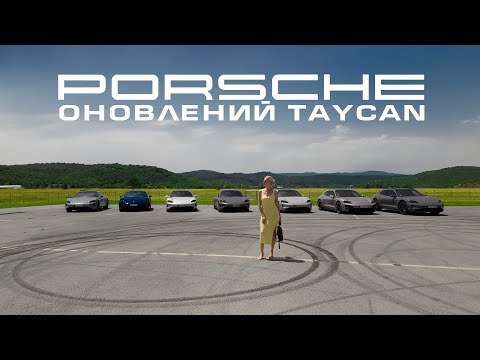 Видео: Ексклюзивний тест-драйв нового Porsche Taycan у Хорватії | Марина Китіна