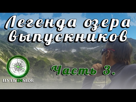 Видео: Поднебесные зубья. Легенда озера выпускников. Часть 3.