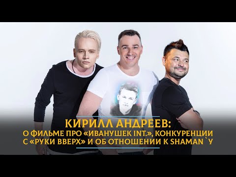 Видео: Кирилл Андреев: о фильме про «Иванушек Int.», конкуренции с «Руки Вверх» и об отношении к SHAMAN`у