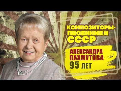 Видео: АЛЕКСАНДРА ПАХМУТОВА | Композитор-песенник СССР | Песни СССР  @BestPlayerMusic