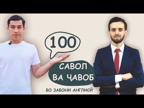 Видео: 100 Саволу 100 Ҷавоб бо забони англисӣ | 100 Questions & Answers