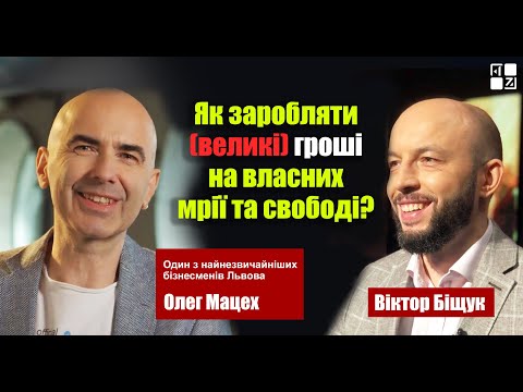 Видео: ⚡ Олег Мацех про те, чи можна заробити гроші на вегетаріанській їжі та вінілових платівках |ІНТЕРВ’Ю