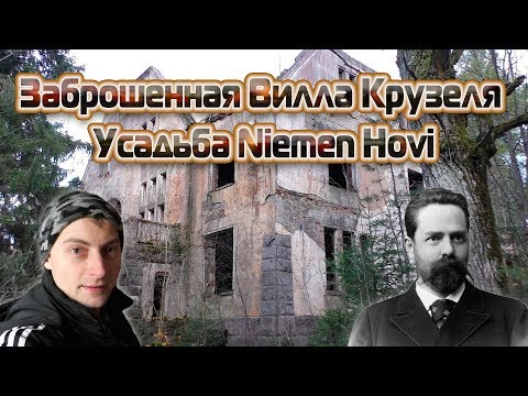 Видео: ✅Заброшенная Вилла Круселя. Усадьба Niemen Hovi. Каннельярви-Победа. И покинутое общежитие Строитель