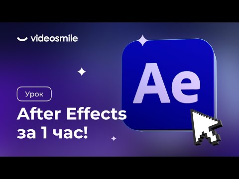 Видео: After Effects с нуля за 1 час! (уроки 2D моушн-дизайна для начинающих)