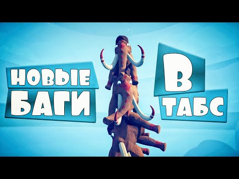 Видео: ЕЩЕ БАГИ В ТАБС! ГОРА МАМОНТОВ и ЧЕРНАЯ ДЫРА! Totally Accurate Battle Simulator, TABS, ТАБС