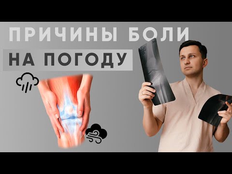 Видео: Почему суставы БОЛЯТ на ПОГОДУ? Метеозависимость: причины и методы лечения