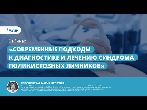 Видео: Запись вебинара  «Современные подходы к диагностике и лечению синдрома поликистозных яичников»