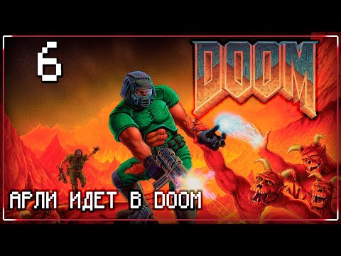 Видео: О ДА, НАКОНЕЦ-ТО BFG! | Серия 6 | DOOM I: Enhanced