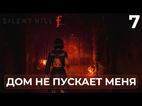 Видео: Silent Hill F ➤ ГДЕ ВСЁ НАЧАЛОСЬ | Прохождение #7